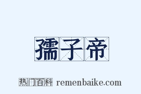 孺子帝是什么意思的图片